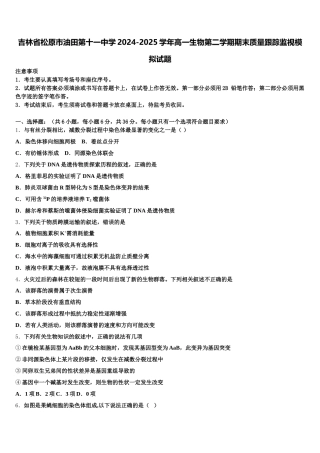 吉林省松原市油田第十一中学2024-2025学年高一生物第二学期期末质量跟踪监视模拟试题含解析