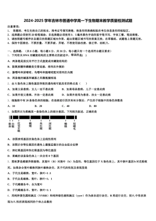 2024-2025学年吉林市普通中学高一下生物期末教学质量检测试题含解析