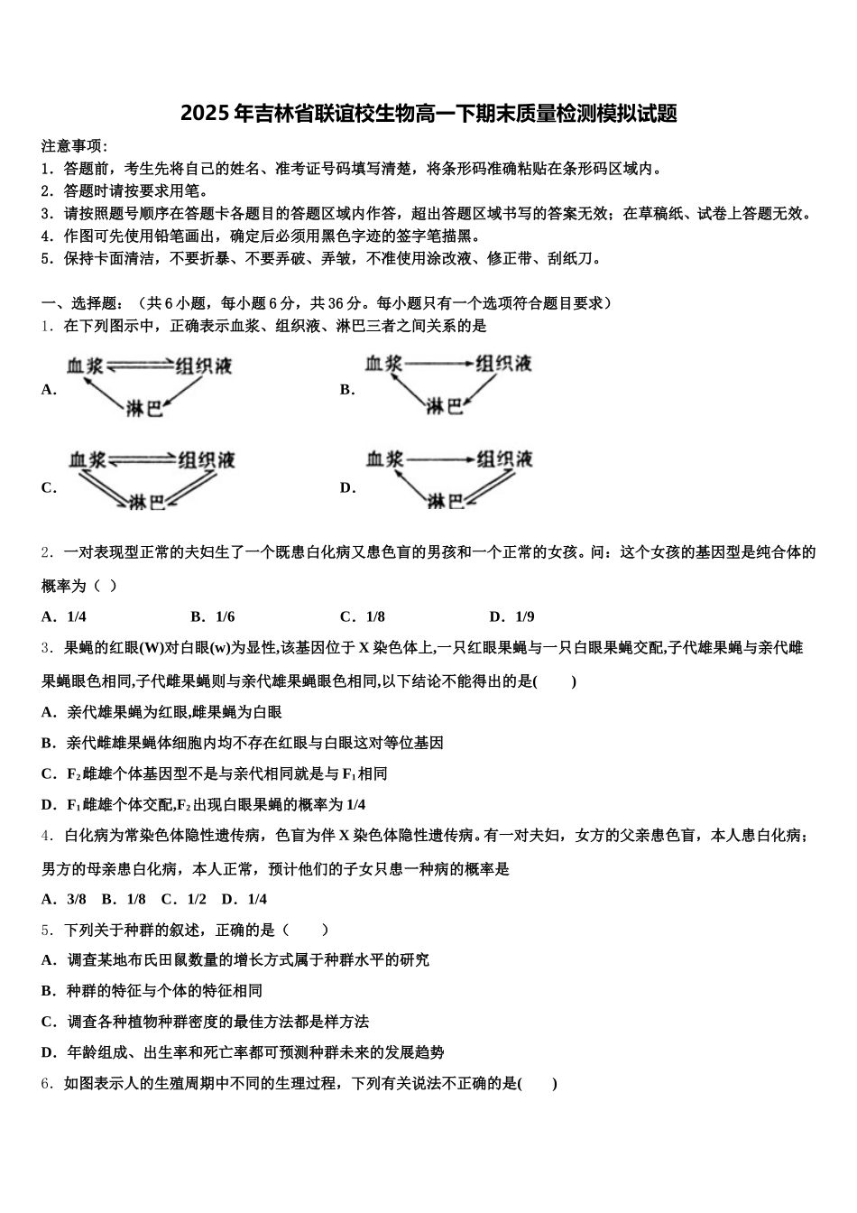 2025年吉林省联谊校生物高一下期末质量检测模拟试题含解析_第1页