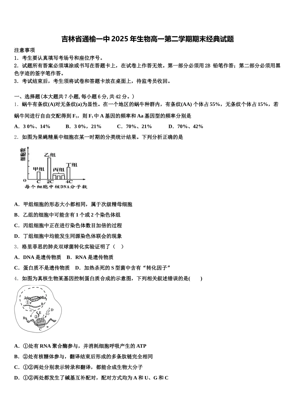 吉林省通榆一中2025年生物高一第二学期期末经典试题含解析_第1页