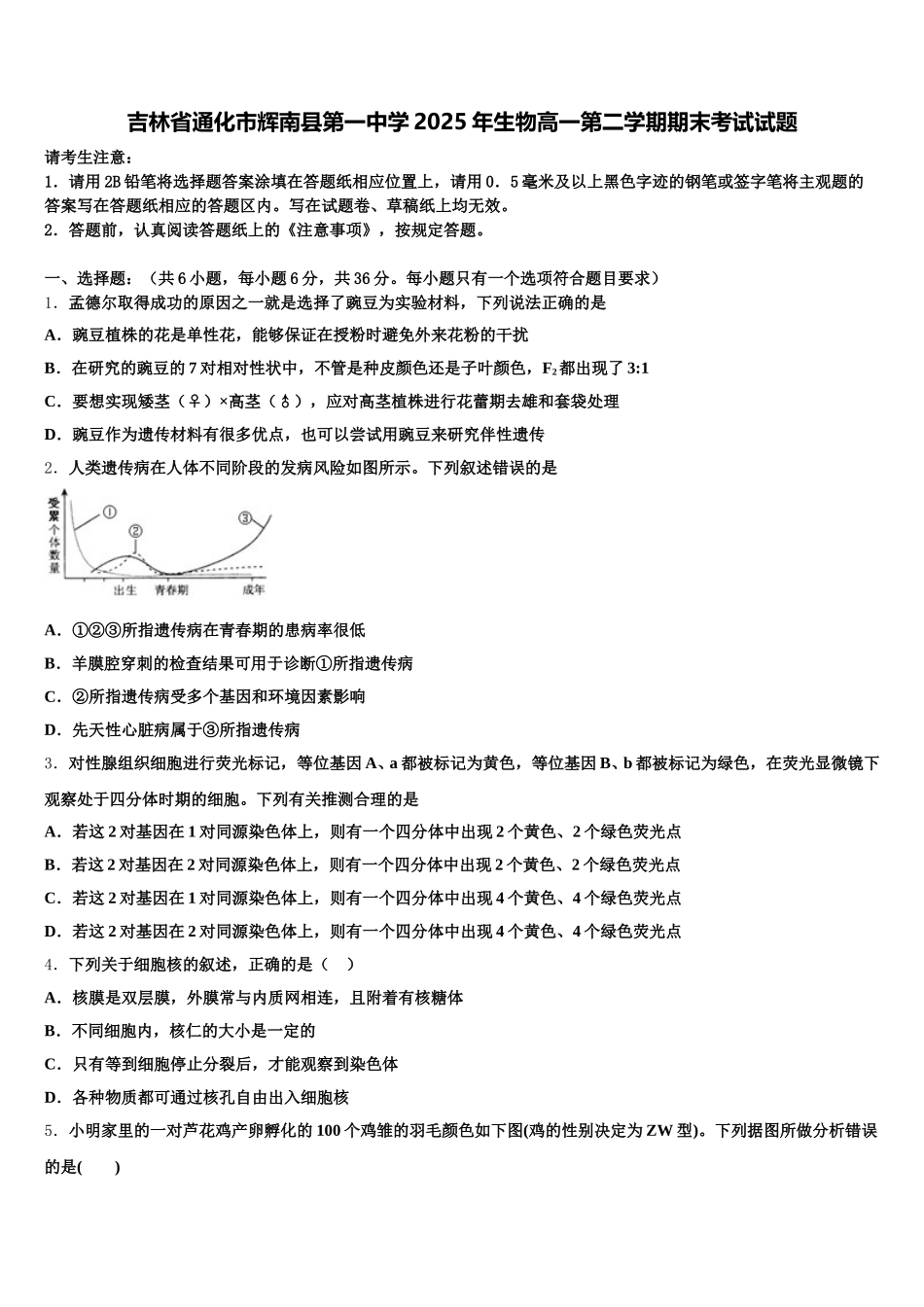 吉林省通化市辉南县第一中学2025年生物高一第二学期期末考试试题含解析_第1页