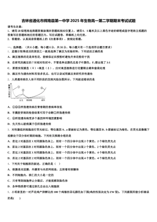 吉林省通化市辉南县第一中学2025年生物高一第二学期期末考试试题含解析
