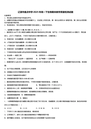 辽源市重点中学2025年高一下生物期末教学质量检测试题含解析