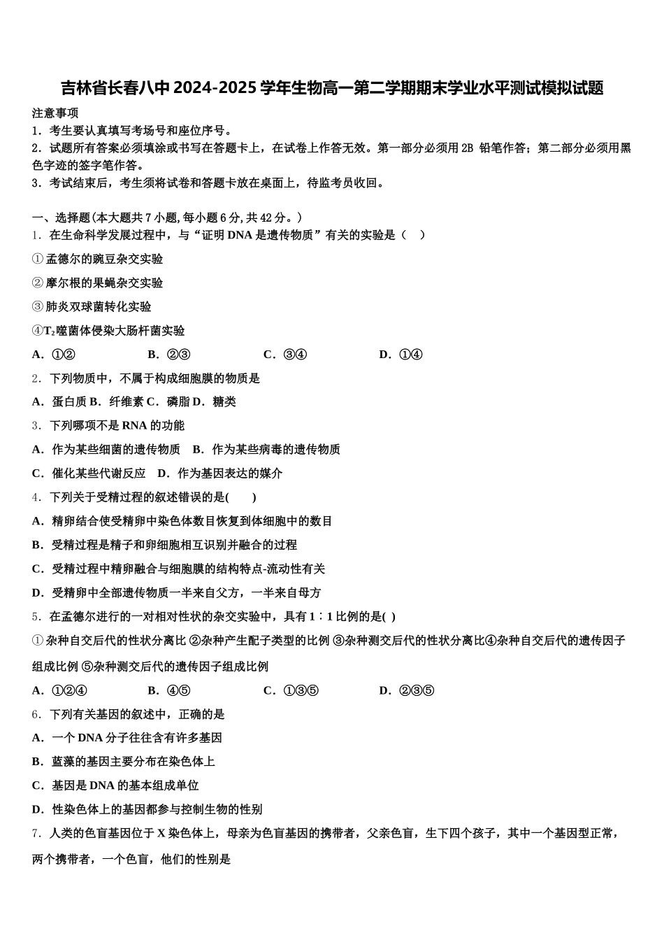 吉林省长春八中2024-2025学年生物高一第二学期期末学业水平测试模拟试题含解析_第1页