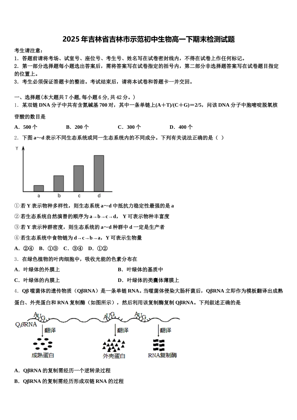 2025年吉林省吉林市示范初中生物高一下期末检测试题含解析_第1页