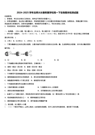 2024-2025学年北师大长春附属学校高一下生物期末检测试题含解析