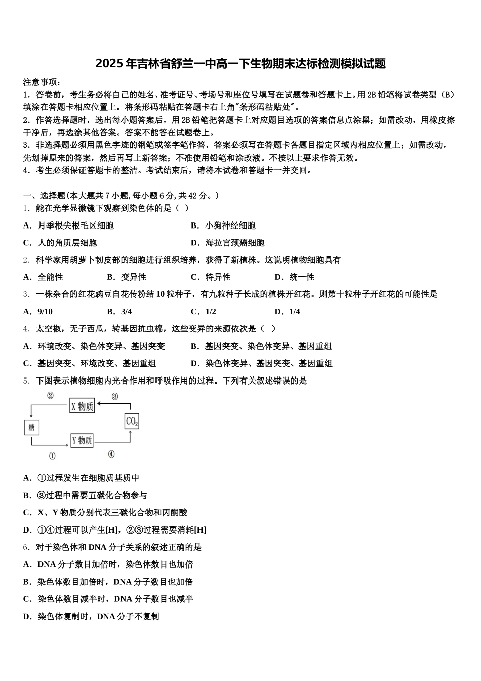 2025年吉林省舒兰一中高一下生物期末达标检测模拟试题含解析_第1页