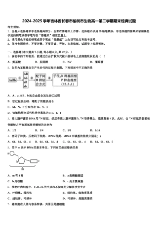 2024-2025学年吉林省长春市榆树市生物高一第二学期期末经典试题含解析
