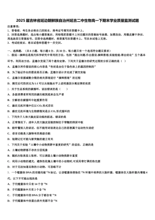 2025届吉林省延边朝鲜族自治州延吉二中生物高一下期末学业质量监测试题含解析