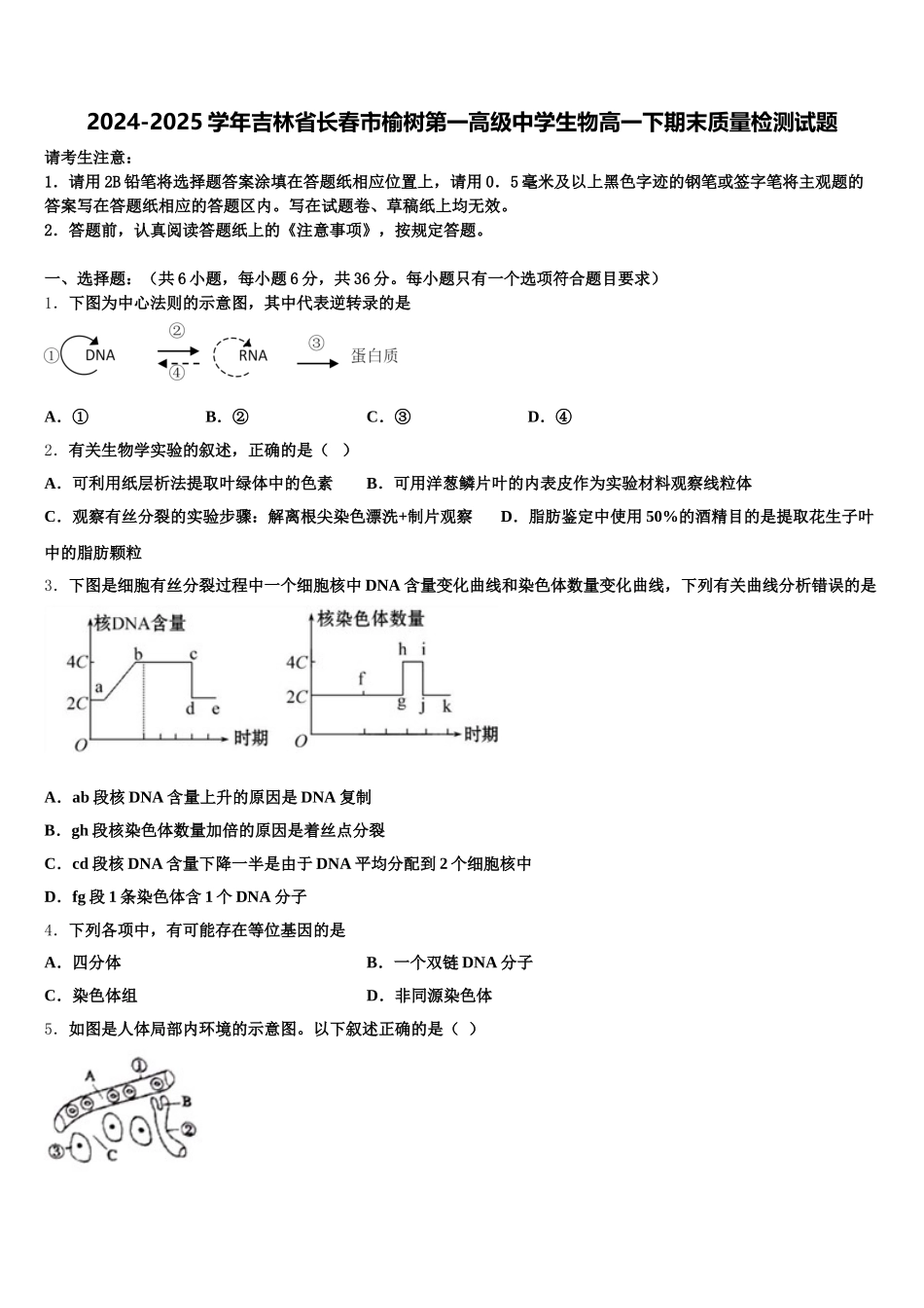 2024-2025学年吉林省长春市榆树第一高级中学生物高一下期末质量检测试题含解析_第1页