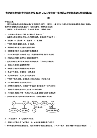 吉林省长春市长春外国语学校2024-2025学年高一生物第二学期期末复习检测模拟试题含解析