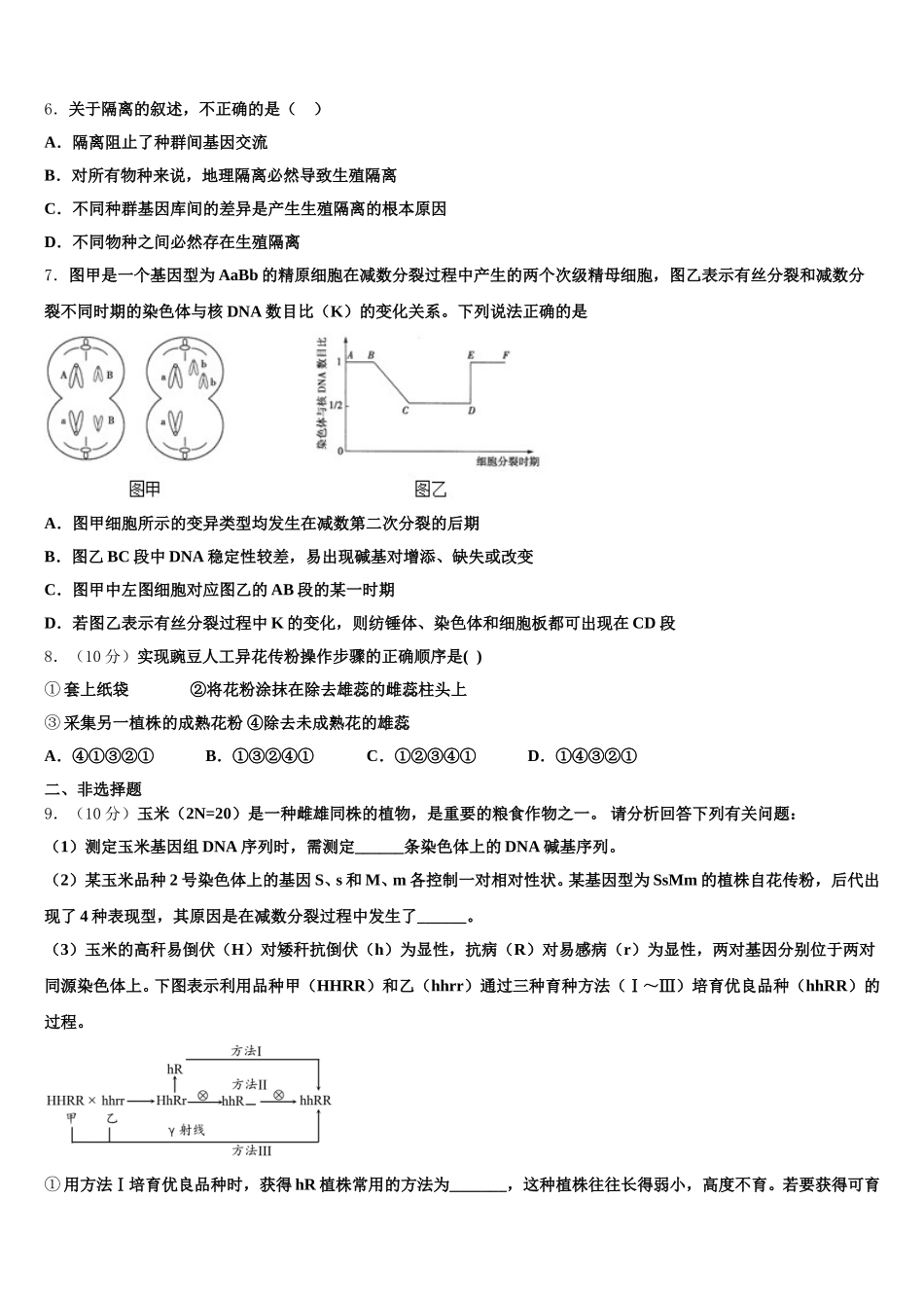 2025年吉林省公主岭市范家屯镇第一中学高一生物第二学期期末调研模拟试题含解析_第2页