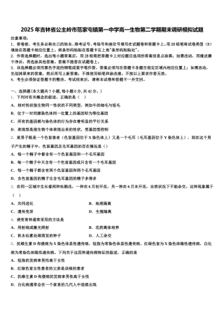 2025年吉林省公主岭市范家屯镇第一中学高一生物第二学期期末调研模拟试题含解析