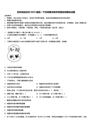 吉林省延边州2025届高一下生物期末教学质量检测模拟试题含解析