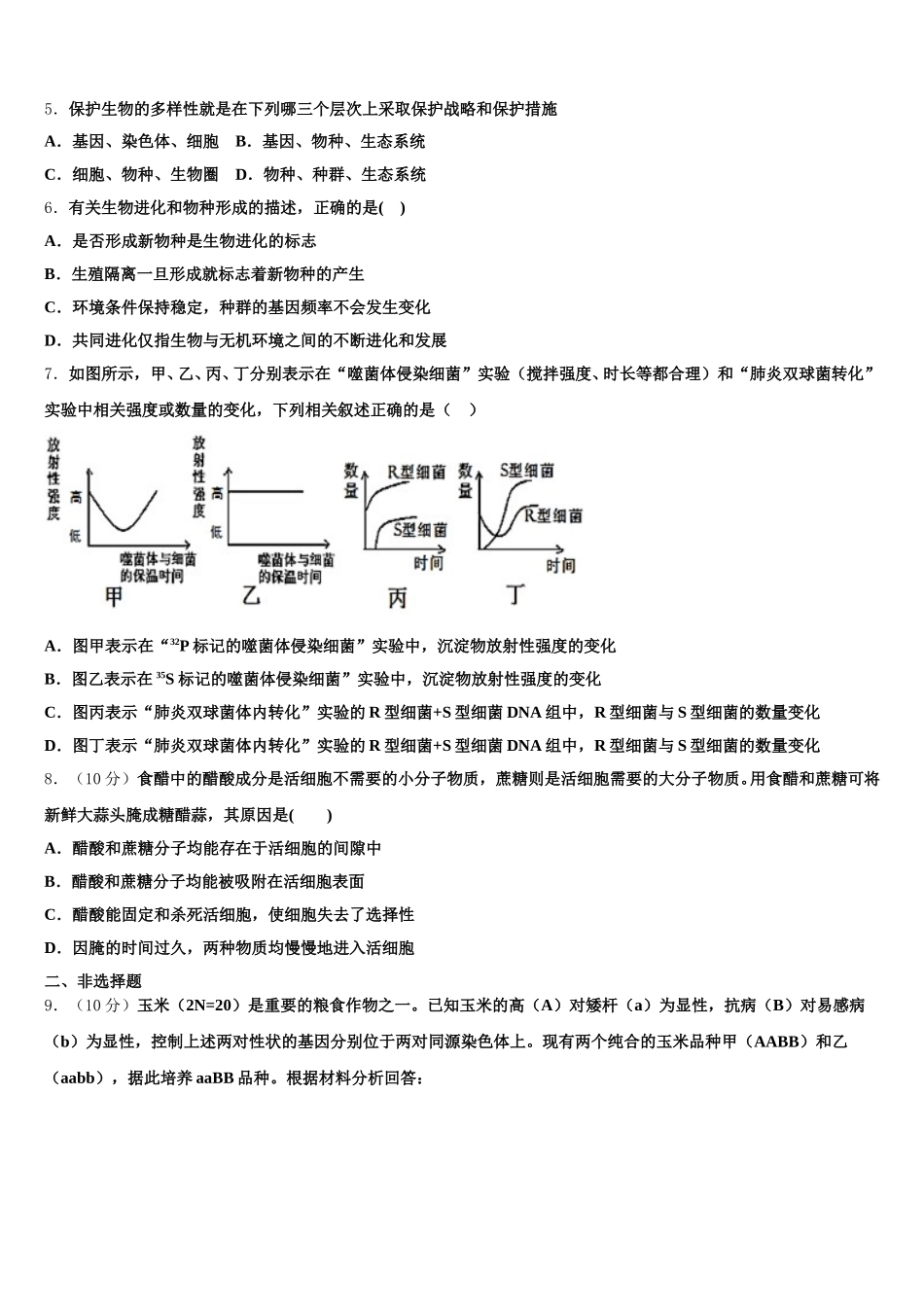 吉林省榆树市一中2025届生物高一第二学期期末调研模拟试题含解析_第2页