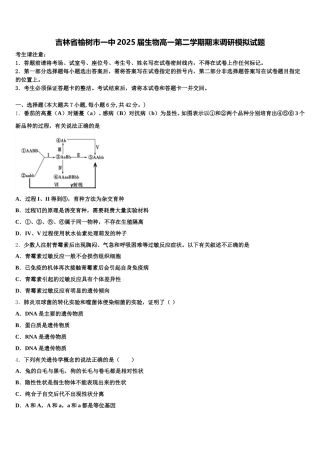 吉林省榆树市一中2025届生物高一第二学期期末调研模拟试题含解析