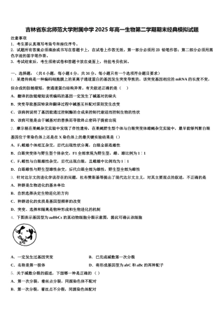 吉林省东北师范大学附属中学2025年高一生物第二学期期末经典模拟试题含解析
