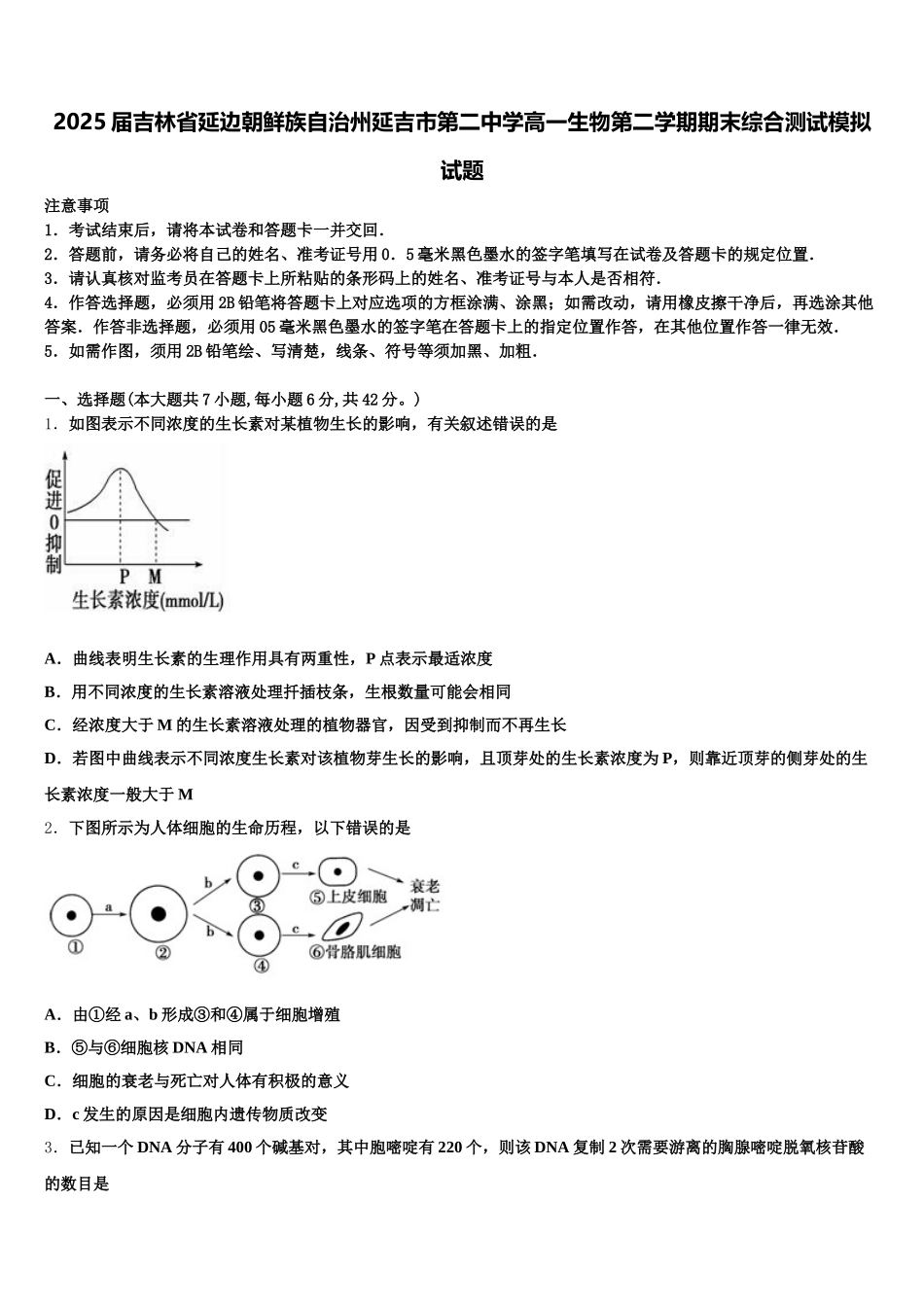 2025届吉林省延边朝鲜族自治州延吉市第二中学高一生物第二学期期末综合测试模拟试题含解析_第1页