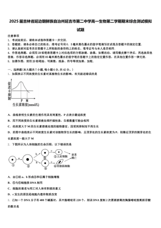 2025届吉林省延边朝鲜族自治州延吉市第二中学高一生物第二学期期末综合测试模拟试题含解析