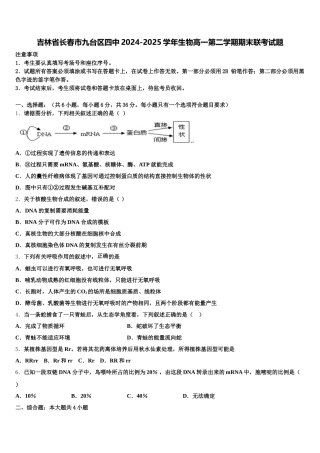 吉林省长春市九台区四中2024-2025学年生物高一第二学期期末联考试题含解析