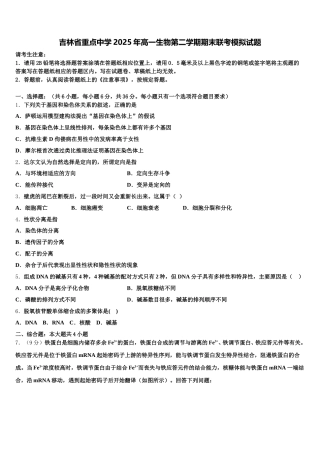 吉林省重点中学2025年高一生物第二学期期末联考模拟试题含解析
