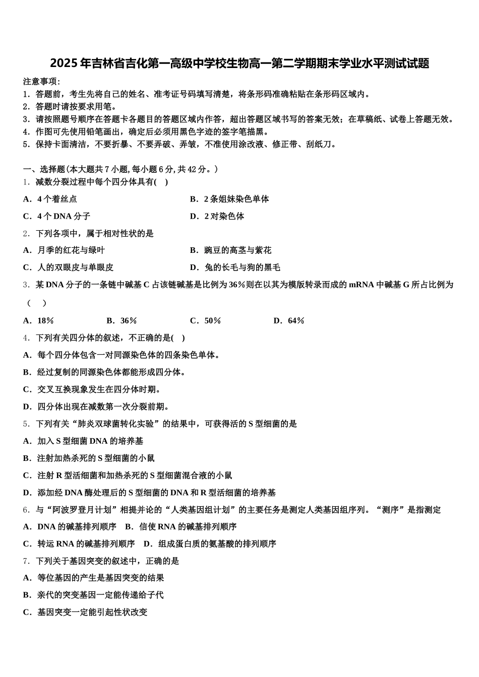 2025年吉林省吉化第一高级中学校生物高一第二学期期末学业水平测试试题含解析_第1页