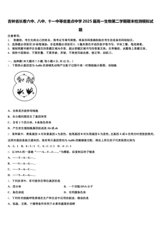 吉林省长春六中、八中、十一中等省重点中学2025届高一生物第二学期期末检测模拟试题含解析