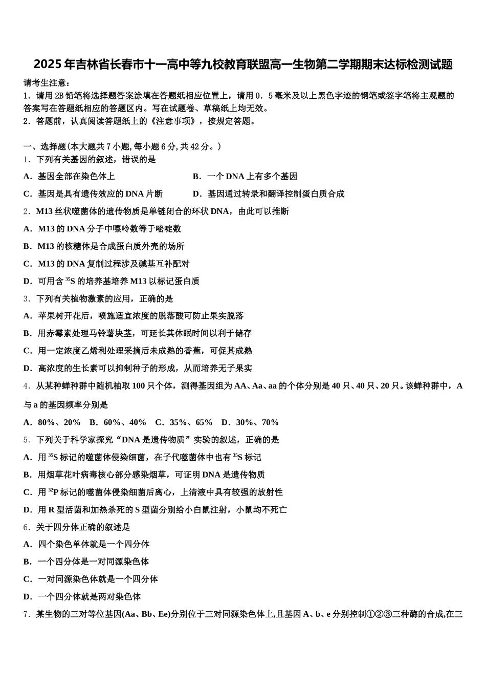 2025年吉林省长春市十一高中等九校教育联盟高一生物第二学期期末达标检测试题含解析_第1页