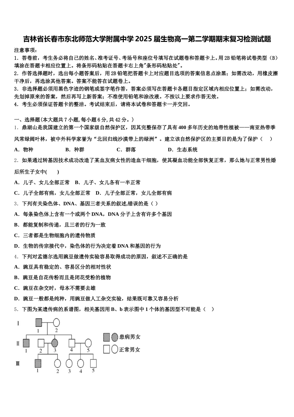 吉林省长春市东北师范大学附属中学2025届生物高一第二学期期末复习检测试题含解析_第1页