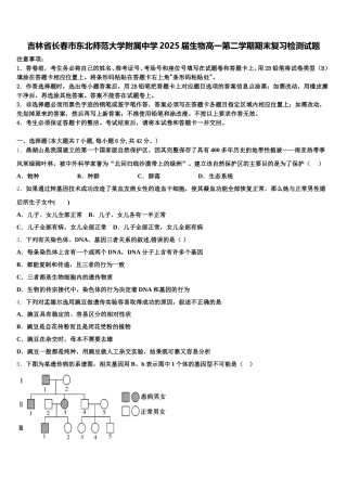 吉林省长春市东北师范大学附属中学2025届生物高一第二学期期末复习检测试题含解析