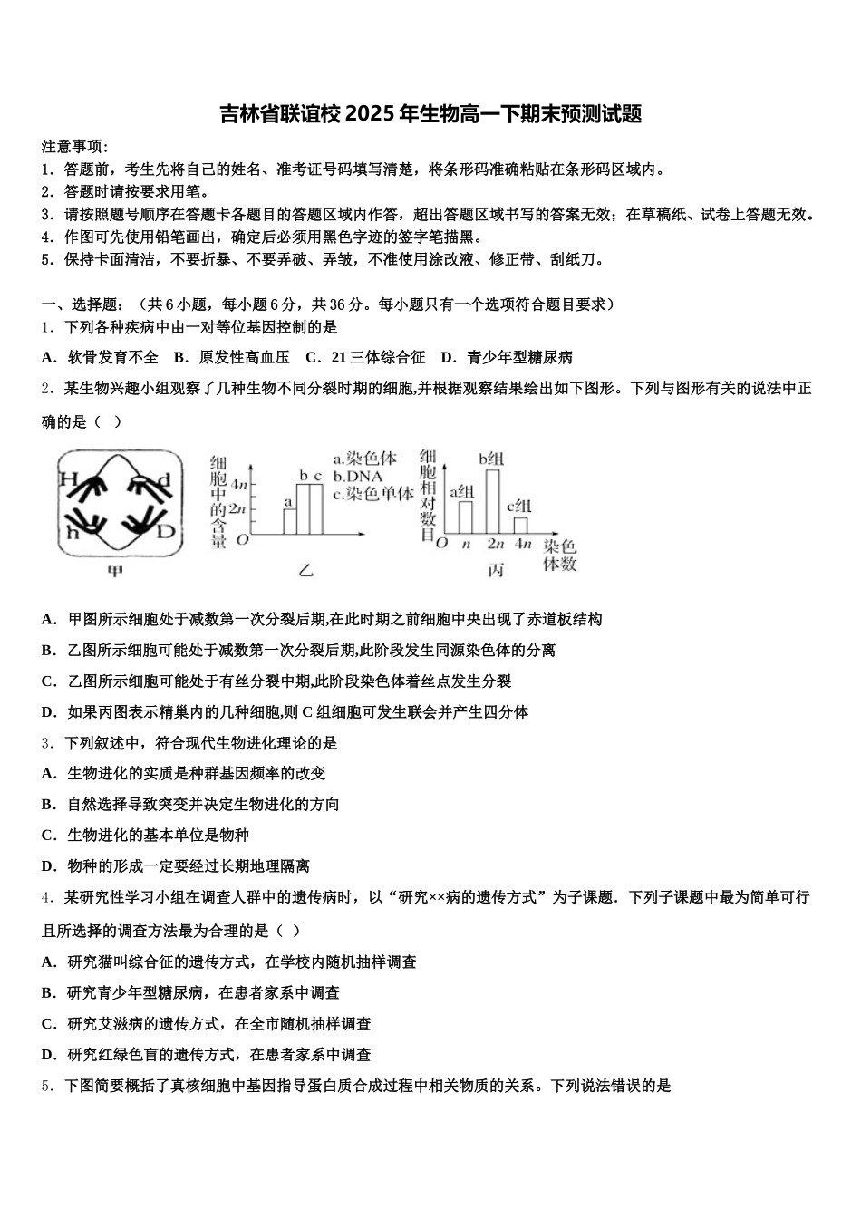 吉林省联谊校2025年生物高一下期末预测试题含解析_第1页