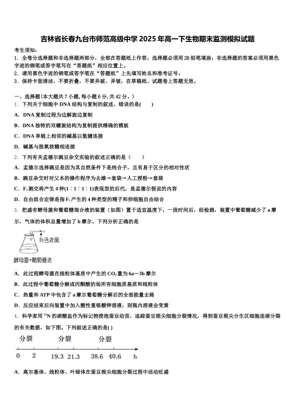 吉林省长春九台市师范高级中学2025年高一下生物期末监测模拟试题含解析_第1页