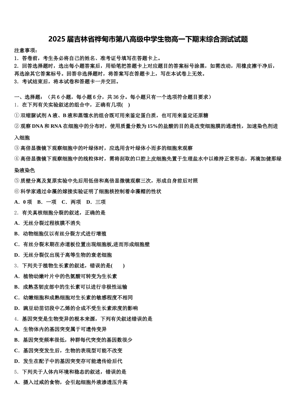 2025届吉林省桦甸市第八高级中学生物高一下期末综合测试试题含解析_第1页