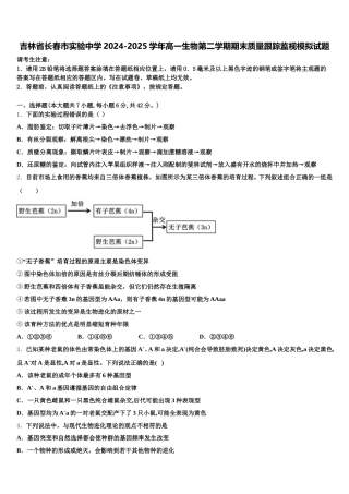 吉林省长春市实验中学2024-2025学年高一生物第二学期期末质量跟踪监视模拟试题含解析