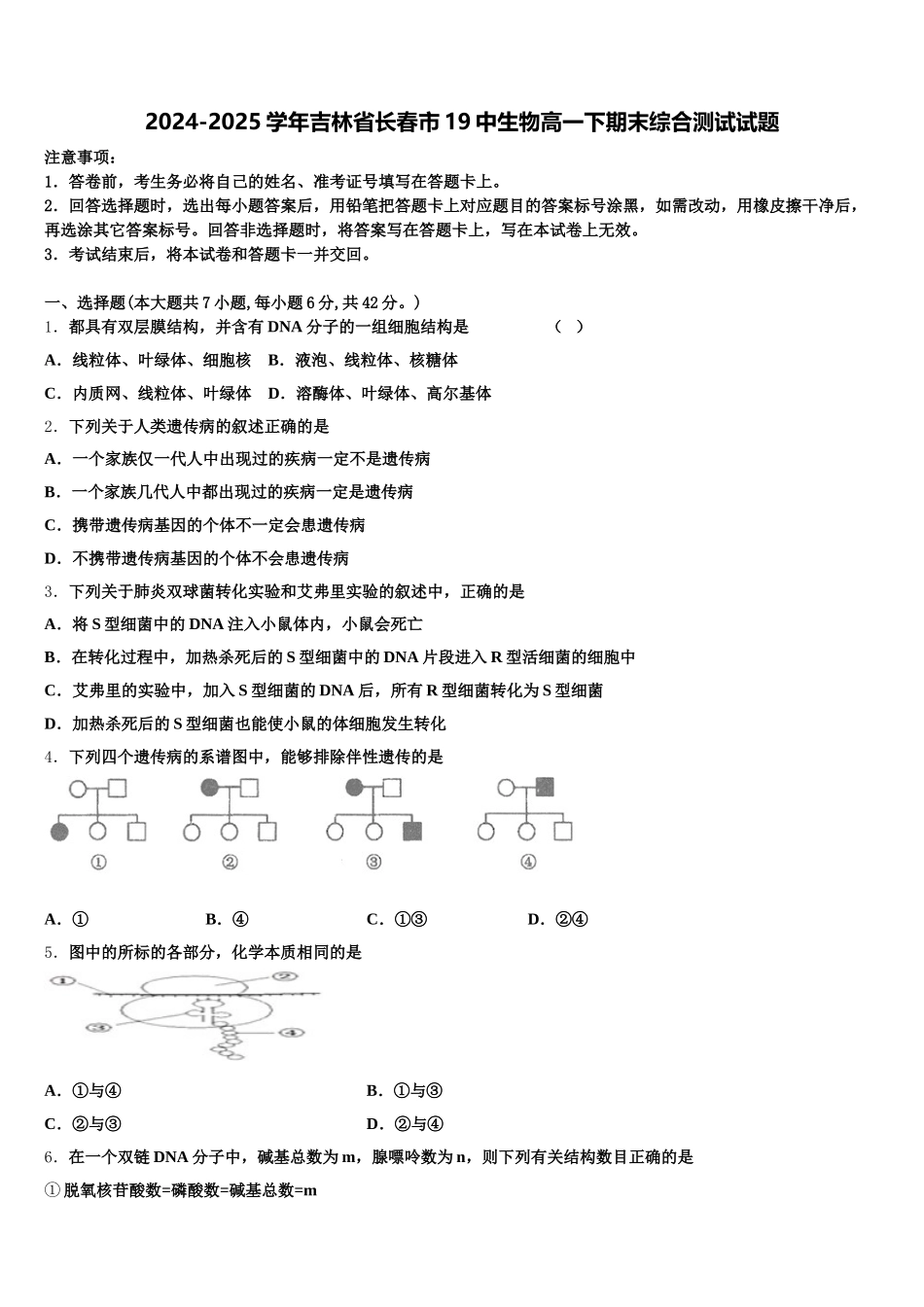 2024-2025学年吉林省长春市19中生物高一下期末综合测试试题含解析_第1页