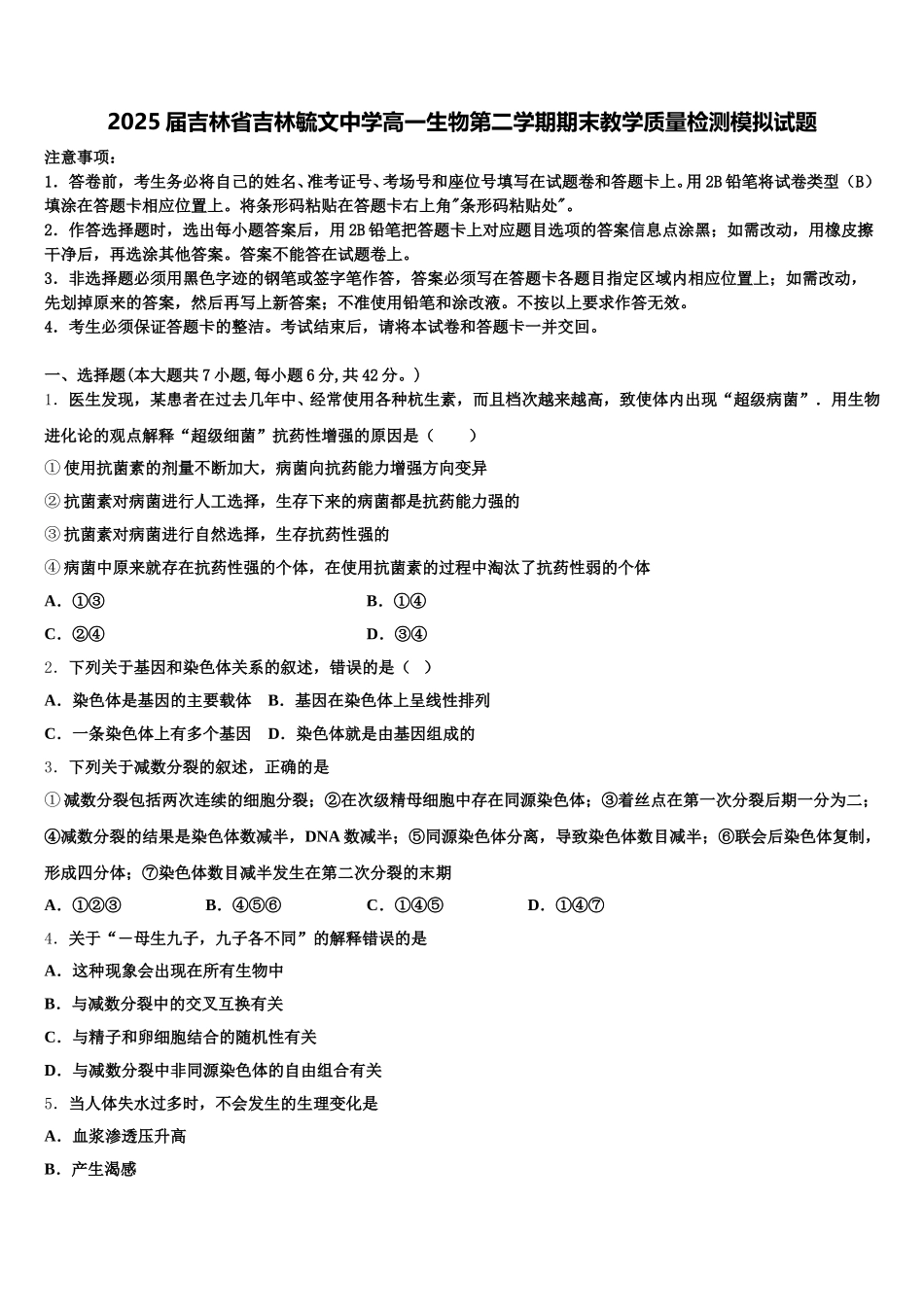 2025届吉林省吉林毓文中学高一生物第二学期期末教学质量检测模拟试题含解析_第1页