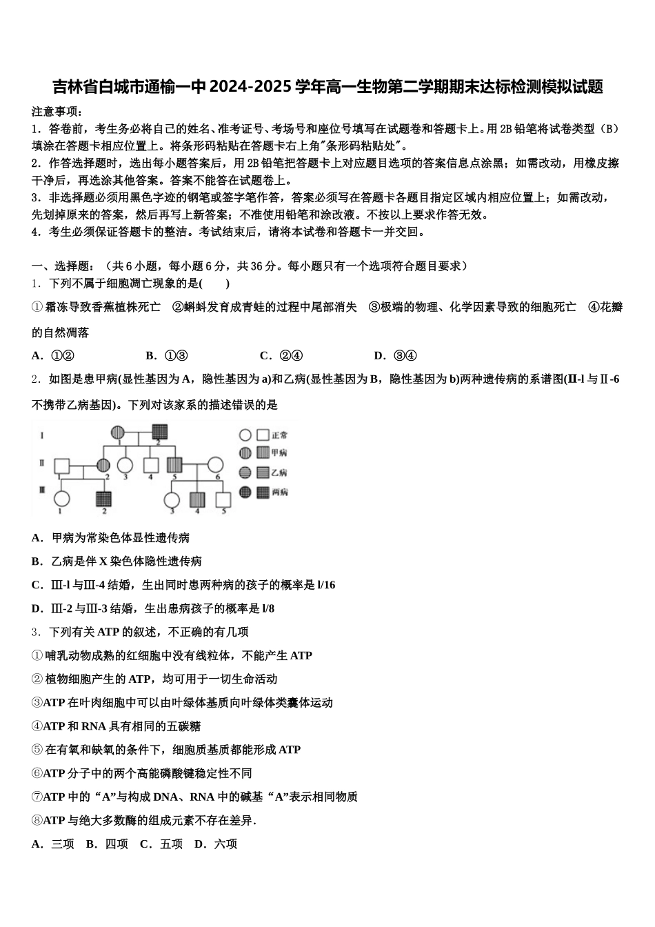 吉林省白城市通榆一中2024-2025学年高一生物第二学期期末达标检测模拟试题含解析_第1页