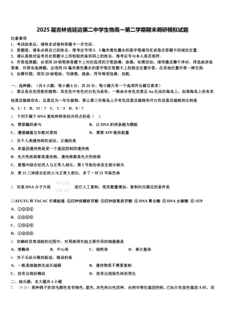 2025届吉林省延边第二中学生物高一第二学期期末调研模拟试题含解析