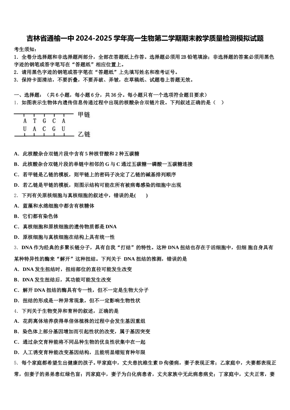 吉林省通榆一中2024-2025学年高一生物第二学期期末教学质量检测模拟试题含解析_第1页