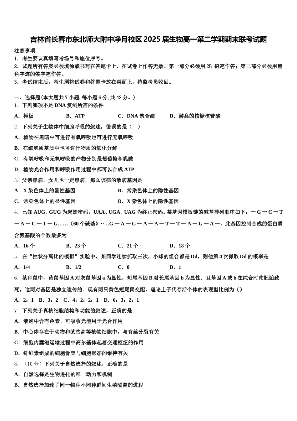 吉林省长春市东北师大附中净月校区2025届生物高一第二学期期末联考试题含解析_第1页