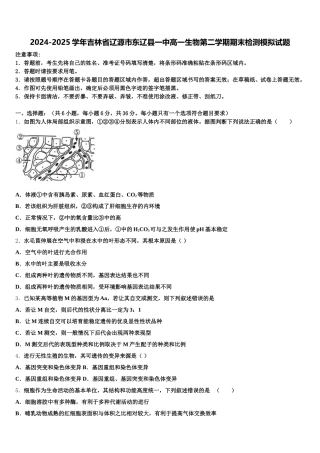 2024-2025学年吉林省辽源市东辽县一中高一生物第二学期期末检测模拟试题含解析