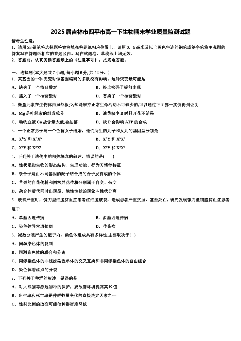 2025届吉林市四平市高一下生物期末学业质量监测试题含解析_第1页