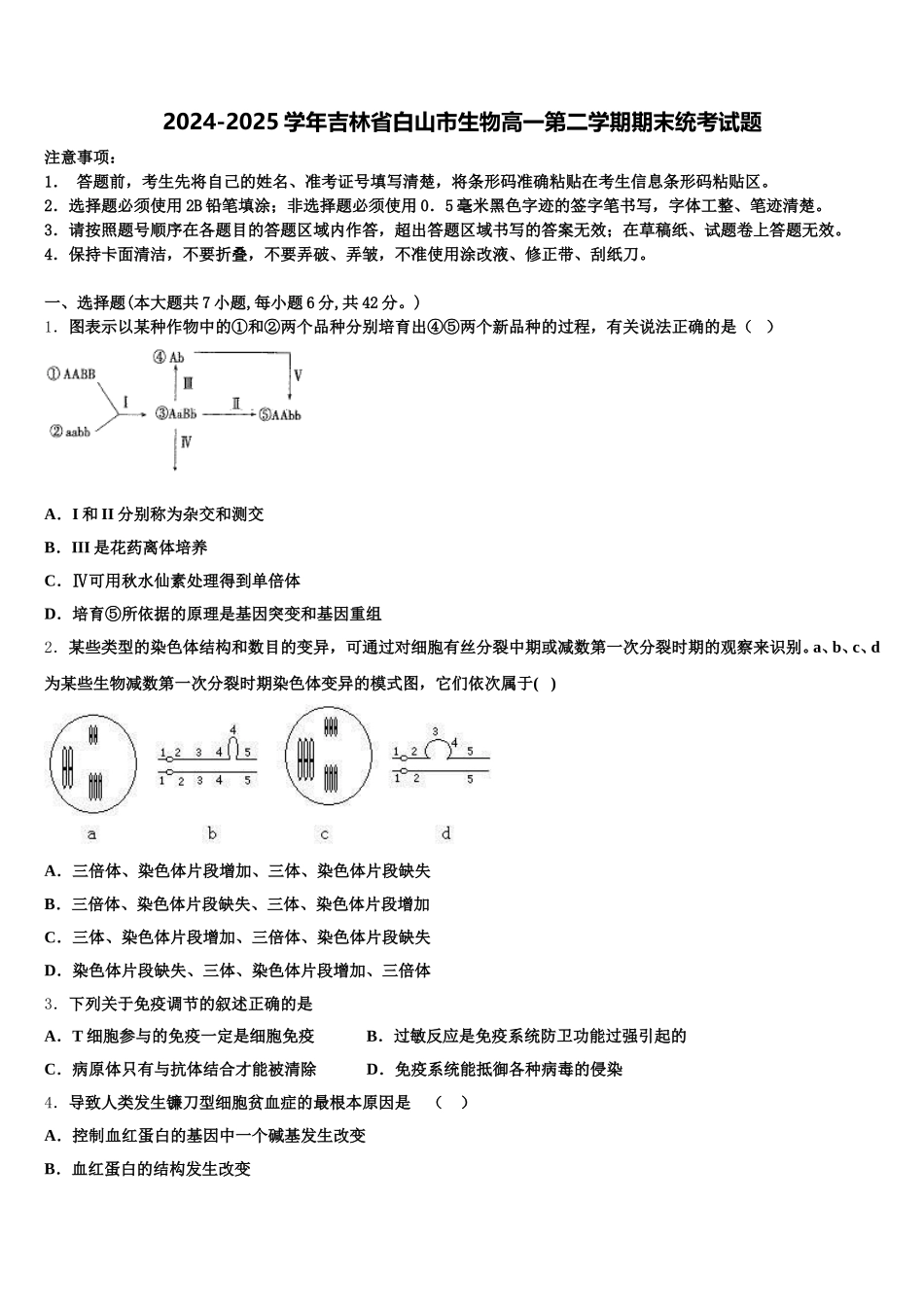 2024-2025学年吉林省白山市生物高一第二学期期末统考试题含解析_第1页