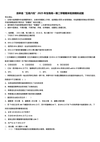 吉林省“五地六校”2025年生物高一第二学期期末检测模拟试题含解析