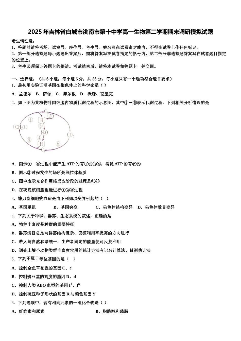 2025年吉林省白城市洮南市第十中学高一生物第二学期期末调研模拟试题含解析_第1页