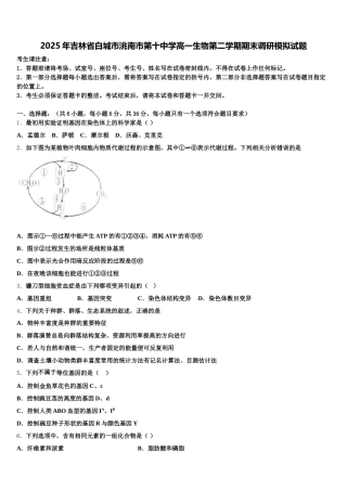 2025年吉林省白城市洮南市第十中学高一生物第二学期期末调研模拟试题含解析