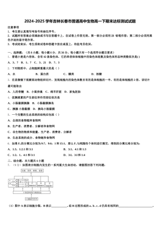 2024-2025学年吉林长春市普通高中生物高一下期末达标测试试题含解析