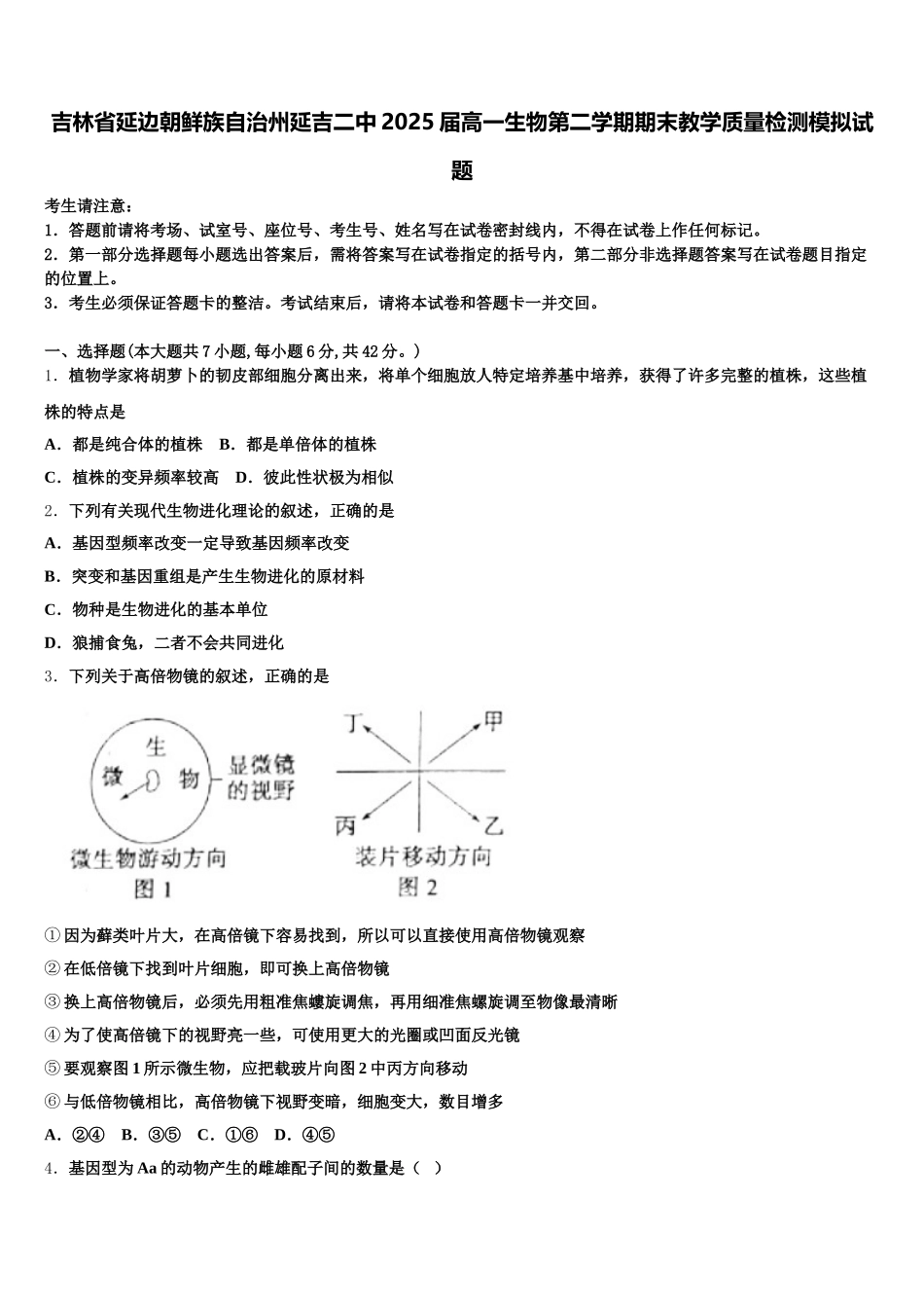 吉林省延边朝鲜族自治州延吉二中2025届高一生物第二学期期末教学质量检测模拟试题含解析_第1页