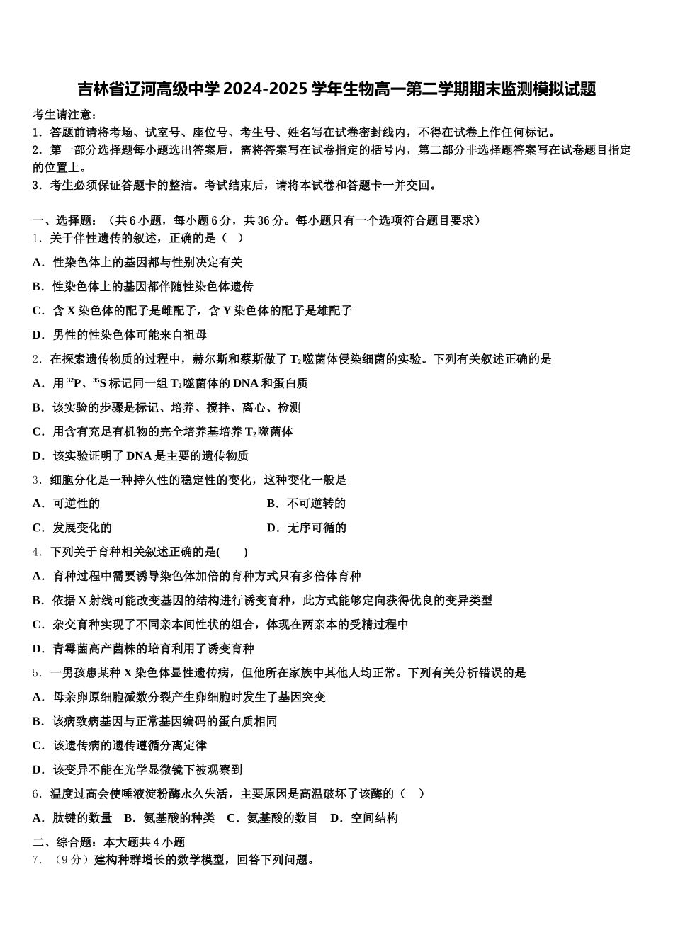 吉林省辽河高级中学2024-2025学年生物高一第二学期期末监测模拟试题含解析_第1页