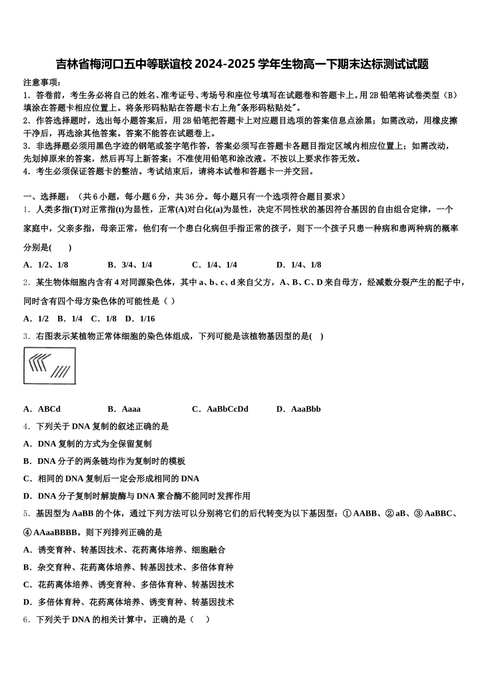 吉林省梅河口五中等联谊校2024-2025学年生物高一下期末达标测试试题含解析_第1页